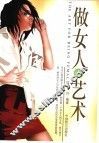 做女人的艺术 封面