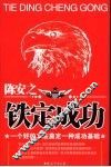 陈安之：铁定成功 封面
