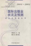 2004-2005国际出版业状况及预测 封面