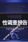 中国男性性调查报告  中国男性性调查数据分析 封面