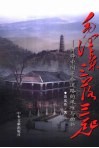毛泽东三落三起  开辟中国革命道路的艰难与曲折 封面