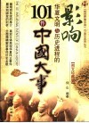 影响华夏文明与历史进程的101件中国大事 封面