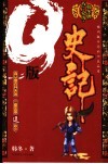 Q版史记 自从盘古开天地 三皇五帝逗到今 封面