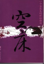 空床  一个女医生的私密独白 封面