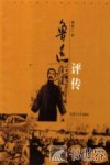 鲁迅评传 封面