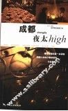 成都夜太high 封面