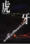 虎牙  法国侦探推理小说 封面