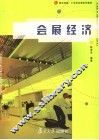 会展经济 封面
