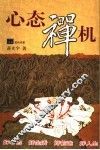 心态禅机 封面