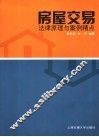 房屋交易法律原理与案例精点 封面