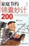 家庭节约锦囊妙计200 封面