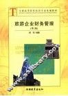 全国高等院校旅游专业统编教材  旅游企业财务管理  第2版 封面