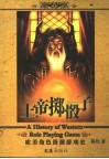 上帝掷骰子  欧美角色扮演游戏史 封面