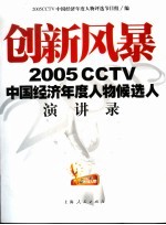 创新风暴 2005 CCTV中国经济年度人物候选人演讲录 封面