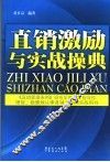 直销激励与实战操典 封面