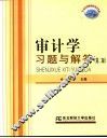 审计学习题与解答  第2版 封面