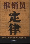 推销员定律  指导个人成功与组织成长的完美手册 封面
