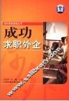 成功求职外企 封面