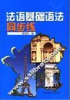 法语基础语法同步练 封面