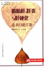 脂肪肝、肝炎与肝硬化患者自助手册 封面