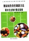 糖尿病饮食控制新方法  碳水化合物计数法指南 封面