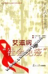艾滋病的“社会免疫” 封面