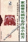 家庭常见病饮食疗法小处方 封面