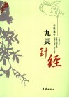 九灵针经 封面