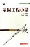 基因工程小鼠 封面