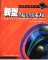 新型传质分离技术基础 封面