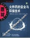 火炸药的安全与环保技术 封面
