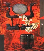 漆艺  千文万华 电子书封面