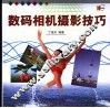 数码相机摄影技巧 封面