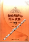 键盘和声与即兴演奏教程  上 封面