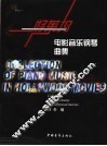好莱坞电影音乐钢琴曲集 电子书封面