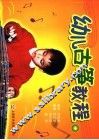 幼儿古筝教程  中 封面