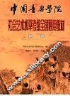 中国音乐学院校外音乐水平考级全国通用教材  扬琴 封面