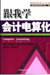 跟我学会计电算化 封面