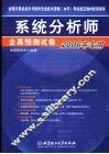 系统分析师全真预测试卷  2006年专用 封面