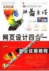 网页设计四合一完全征服教程 封面