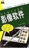 你不能不知道的影像软件 封面