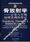 骨放射学  正常与早期病理表现的界定  第5版 封面