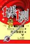 一课一测·四年级语文  下  小学新课标·配北师大版 封面