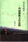 考证与辩析 西域佛教文化论稿 封面