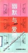 幽默与爱情 封面