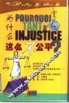为什么这么不公平 封面