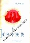 性科学浅谈 封面