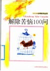 解除苦恼100问 封面