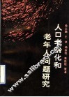 人口老龄化和老年人问题研究 封面