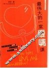 最伟大的一堂爱情课 封面